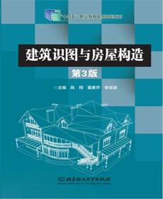 01 封面：《建筑识图与房屋构造（第3版）》 陈翔 - 2023-7-3